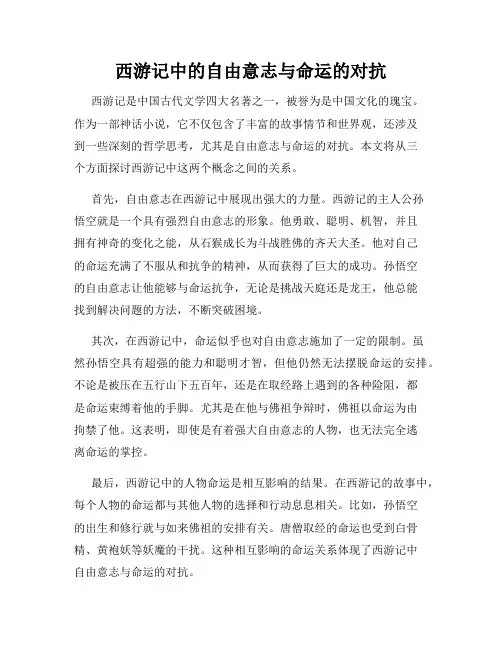 西游记中的自由意志与命运的对抗