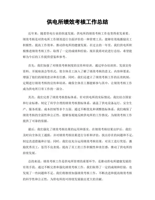 供电所绩效考核工作总结