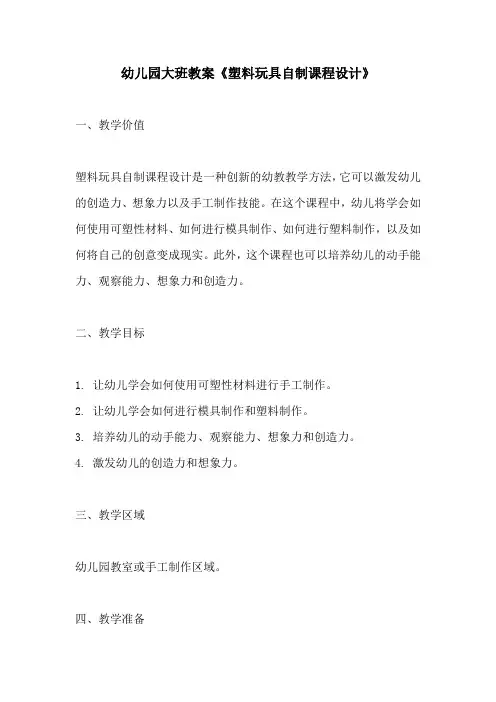 幼儿园大班教案塑料玩具自制课程设计
