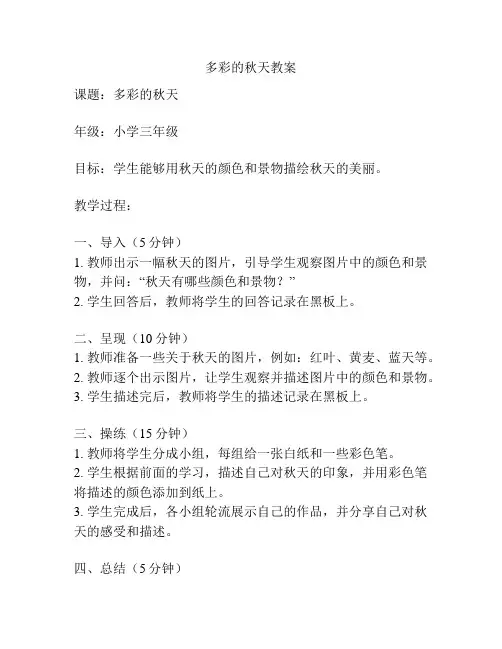 多彩的秋天教案