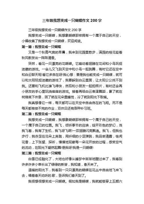 三年级我想变成一只蝴蝶作文200字