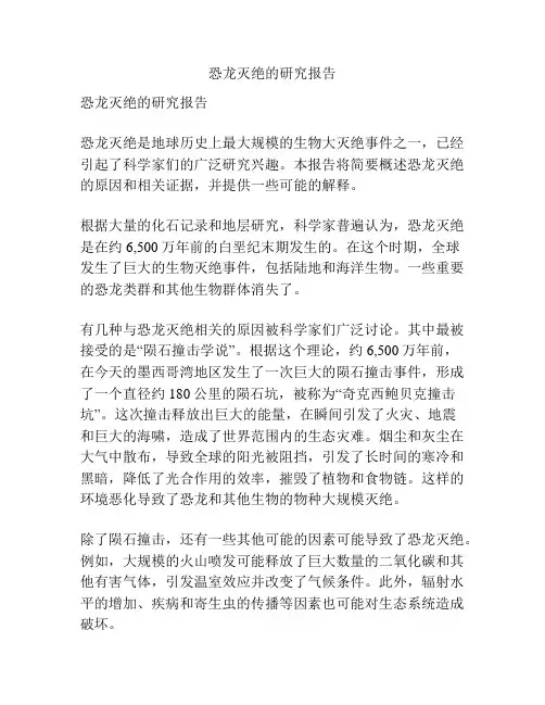 恐龙灭绝的研究报告