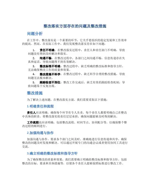 整改落实方面存在的问题及整改措施