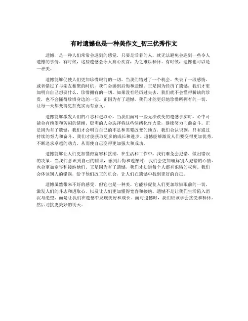有时遗憾也是一种美作文_初三优秀作文
