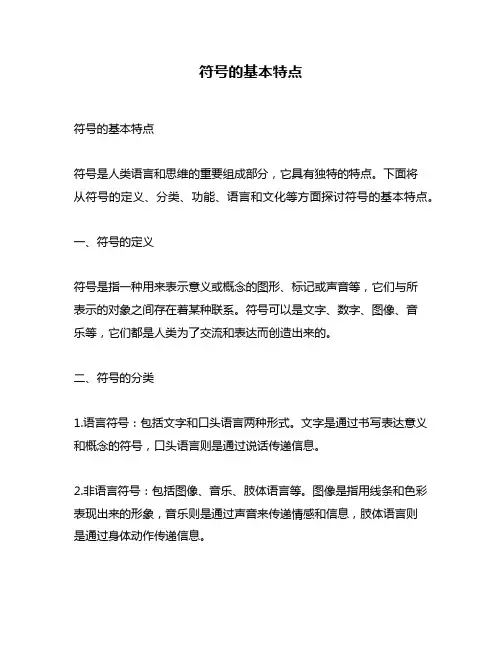 符号的基本特点