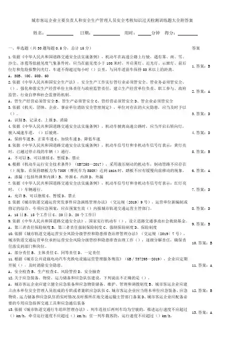 城市客运企业主要负责人和安全生产管理人员安全考核知识过关检测训练题大全附答案