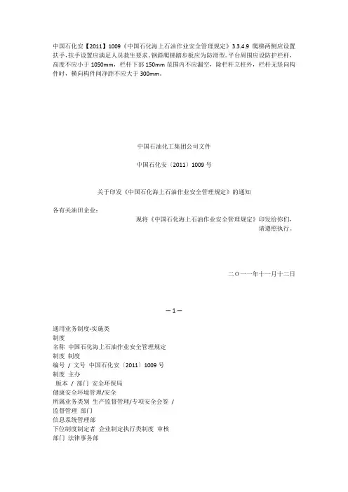 中国石化海上石油作业安全管理规定中国石化安〔2011〕1009号