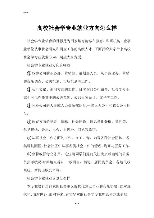 大学社会学专业就业方向怎么样