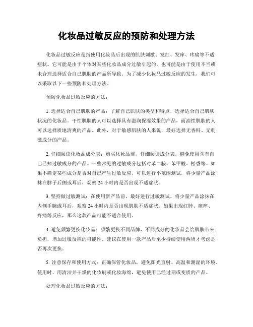 化妆品过敏反应的预防和处理方法
