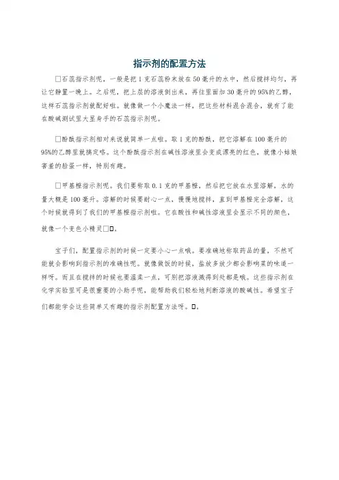 指示剂的配置方法