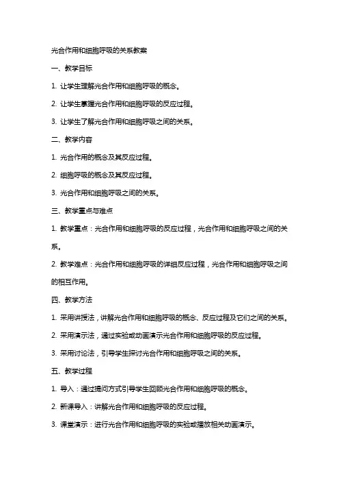 光合作用和细胞呼吸的关系教案