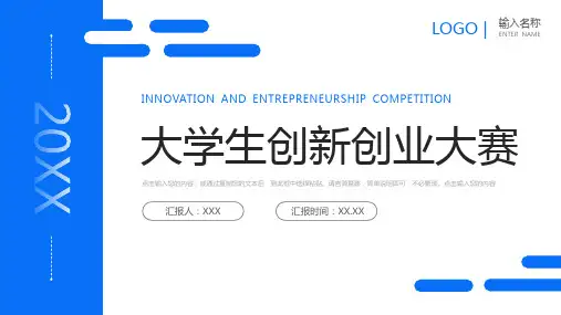 蓝色简约大学生创新创业大赛计划方案PPT模板课件