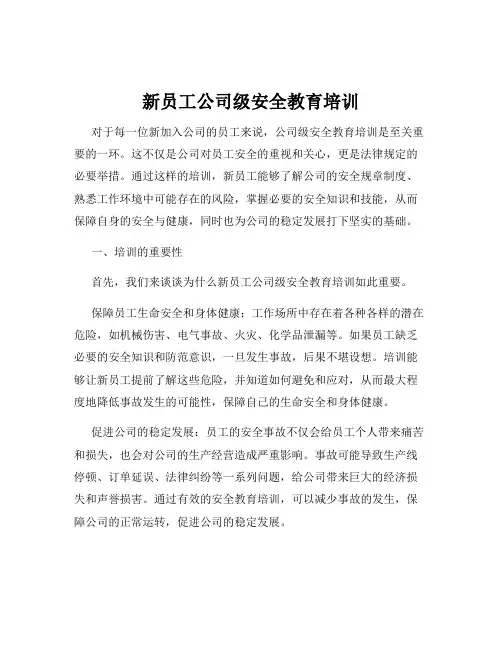 新员工公司级安全教育培训