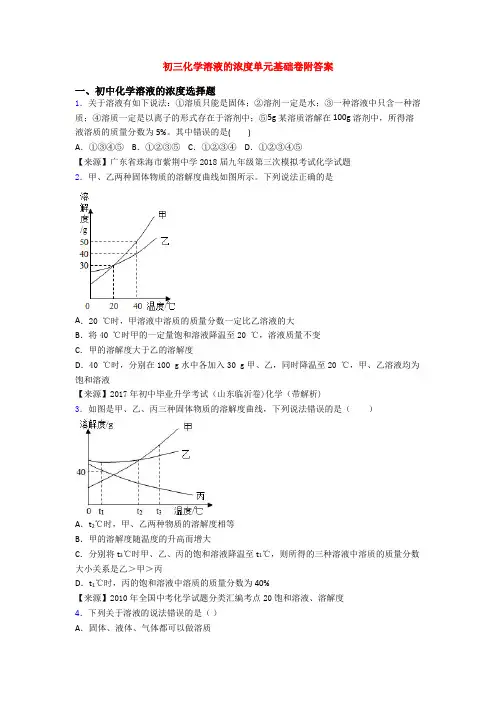 初三化学溶液的浓度单元基础卷附答案