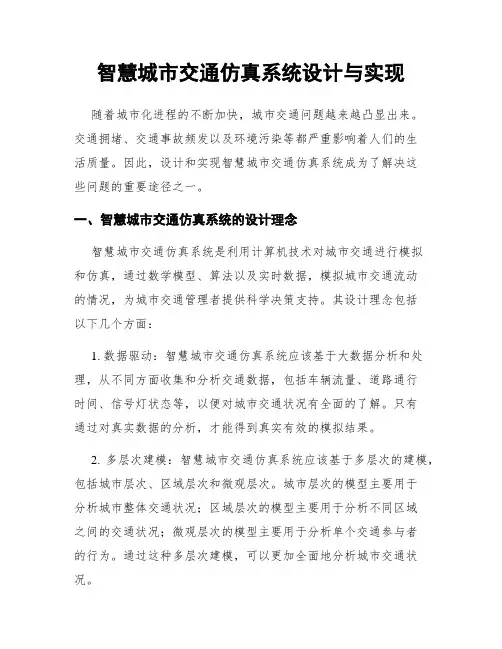 智慧城市交通仿真系统设计与实现