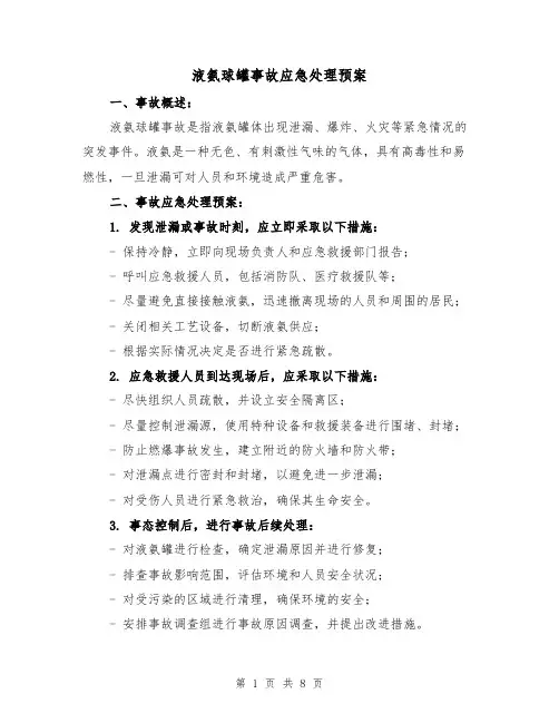 液氨球罐事故应急处理预案(三篇)