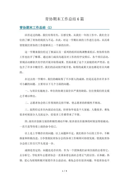 青协期末工作总结6篇