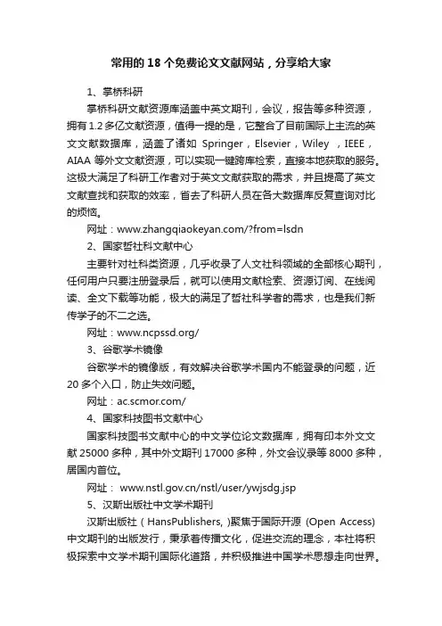 常用的18个免费论文文献网站，分享给大家