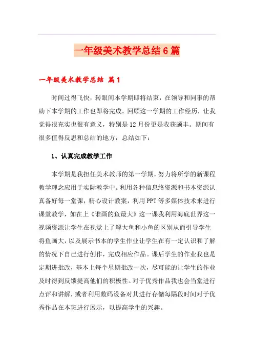 一年级美术教学总结6篇