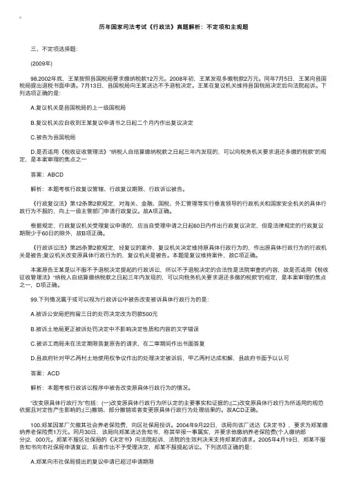 历年国家司法考试《行政法》真题解析：不定项和主观题