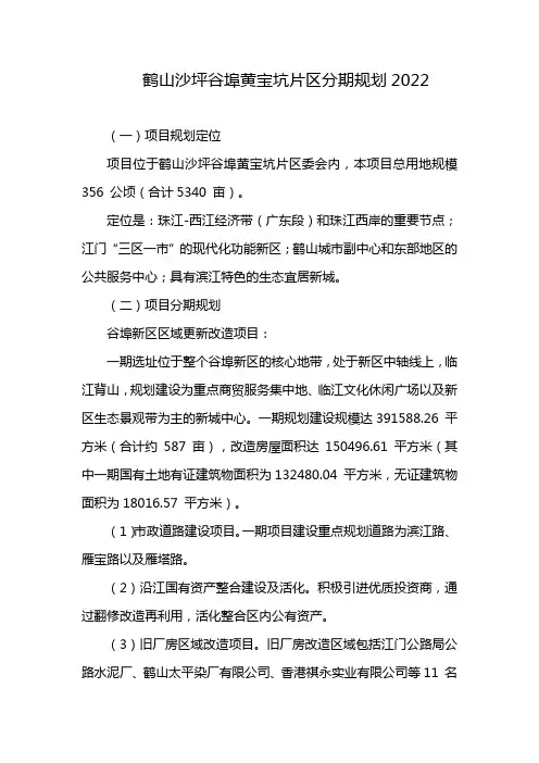 鹤山沙坪谷埠黄宝坑片区分期规划2022