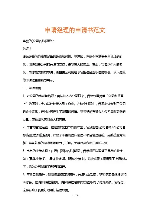 申请经理的申请书范文