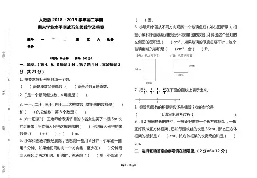 人教版2018-2019学年度下学期五年级数学下册期末试题及答案