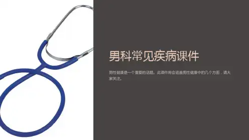 男科常见疾病课件