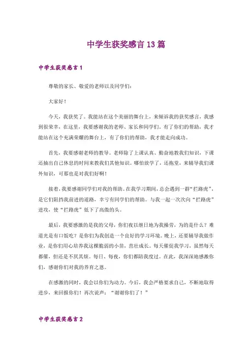 中学生获奖感言13篇