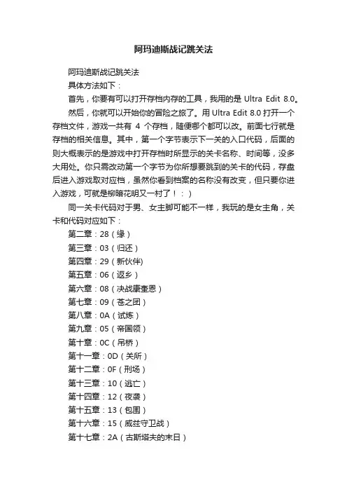 阿玛迪斯战记跳关法