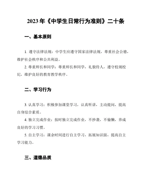 2023年《中学生日常行为准则》二十条