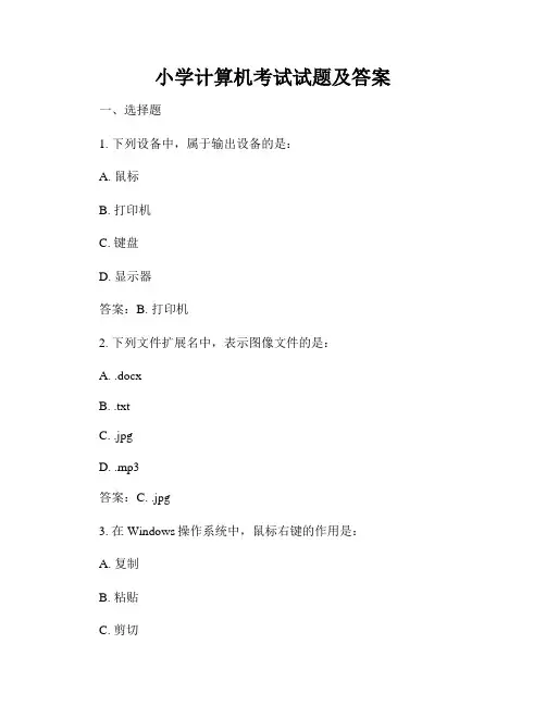 小学计算机考试试题及答案