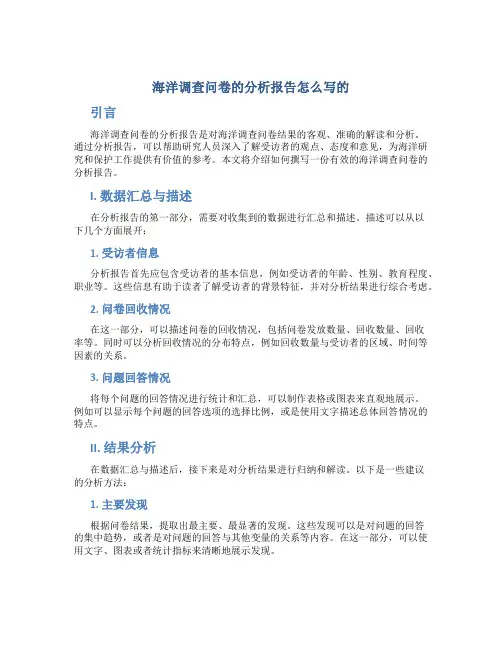 海洋调查问卷的分析报告怎么写的