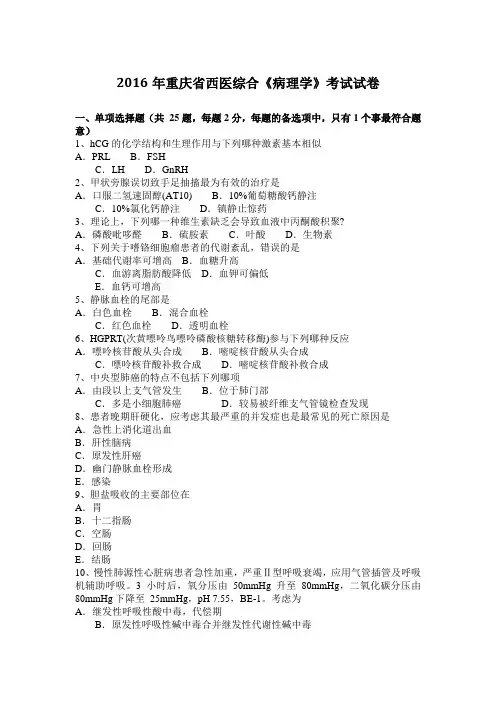 2016年重庆省西医综合《病理学》考试试卷