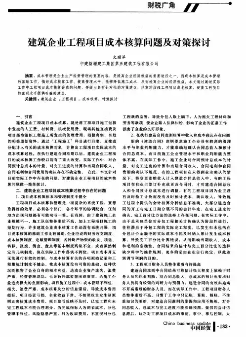 建筑企业工程项目成本核算问题及对策探讨
