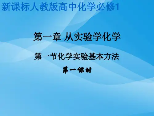 化学实验基本操作PPT课件4 人教课标版优质课件