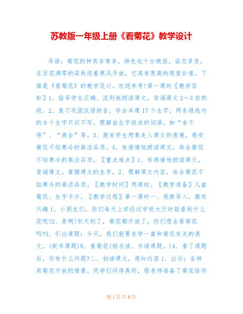 苏教版一年级上册《看菊花》教学设计 