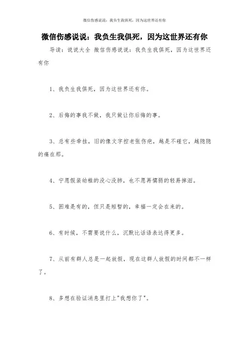 微信伤感说说：我负生我俱死,因为这世界还有你