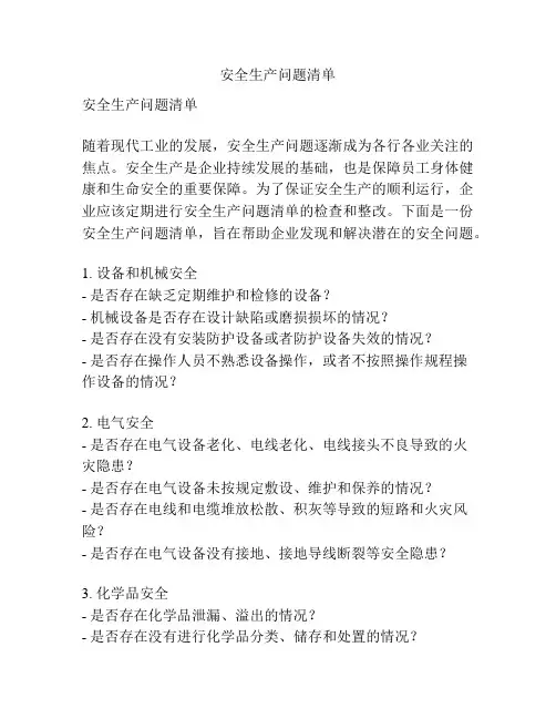 安全生产问题清单