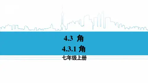 七年级数学上册教学课件《角》