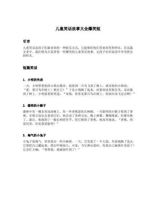 儿童笑话故事大全爆笑短