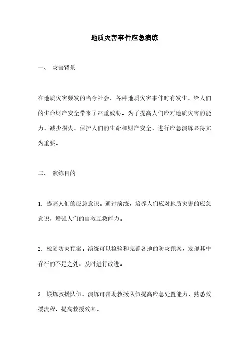地质灾害事件应急演练