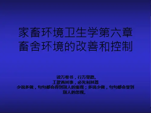 家畜环境卫生学第六章  畜舍环境的改善和控制