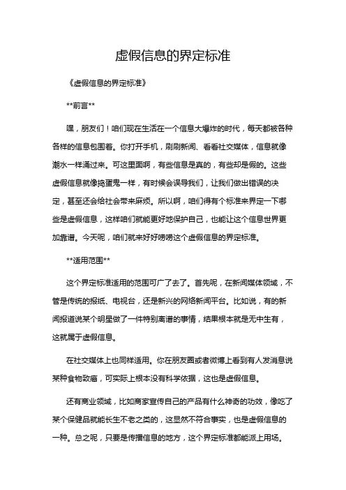 虚假信息的界定标准