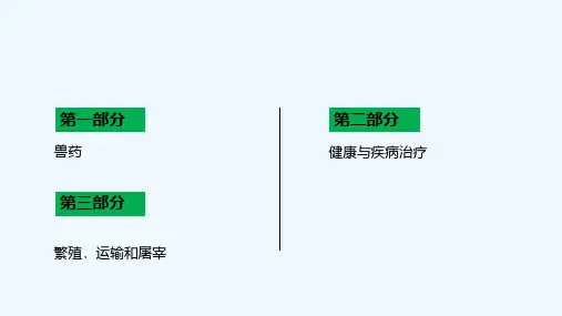 绿色食品畜禽生产 PPT