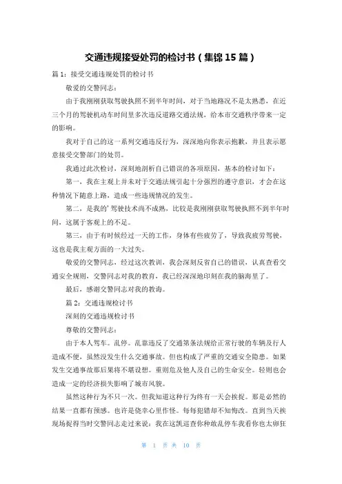 交通违规接受处罚的检讨书(集锦15篇)