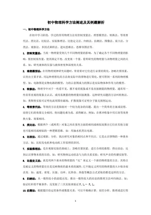 物理科学方法阐述及其例题解析