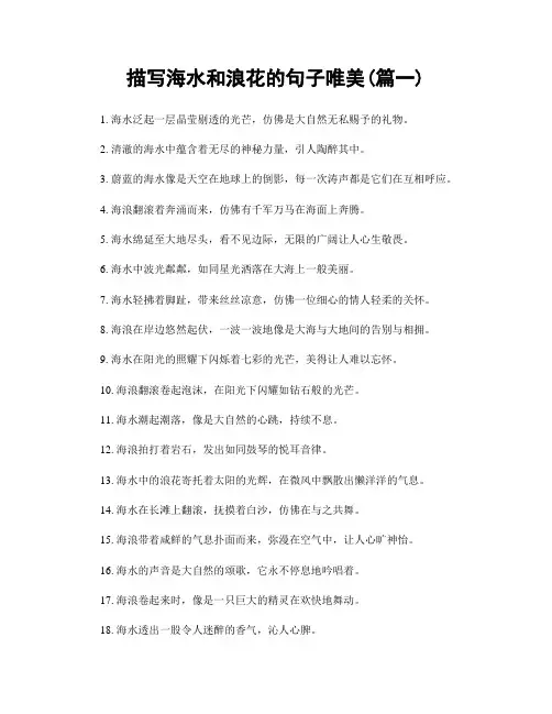 描写海水和浪花的句子唯美(精选2篇)