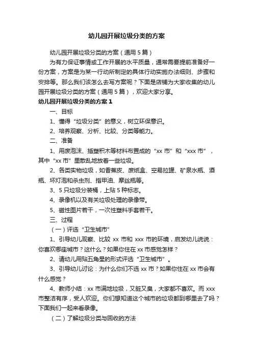 幼儿园开展垃圾分类的方案