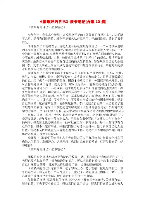 《做最好的自己》读书笔记(合集15篇)